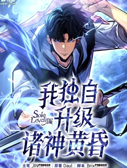 我獨自升級 :諸神黃昏
