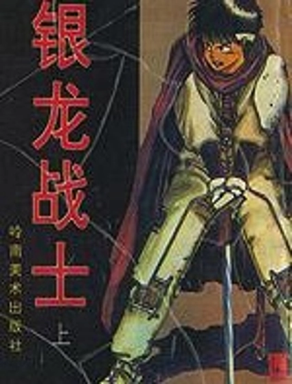 銀龍戰士