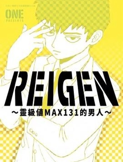 REIGEN ～靈級值MAX131的男人～