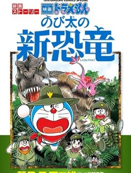 哆啦A夢劇場版 大雄的新恐龍 官方漫畫封面