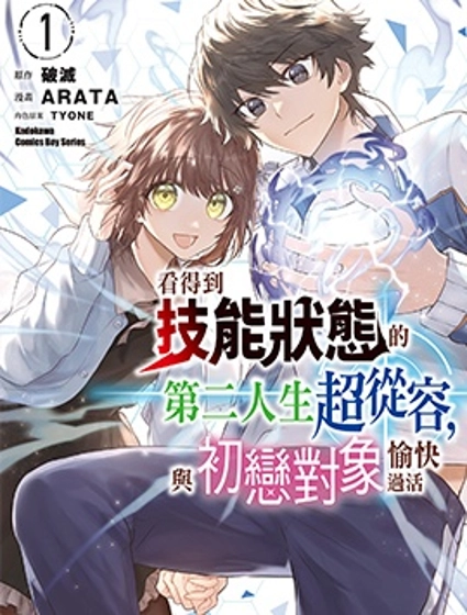 看得到技能狀態的第二人生超從容，與初戀對象愉快過活