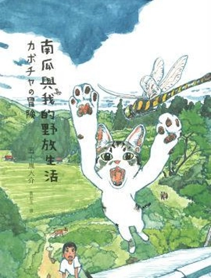 南瓜與我的野放生活