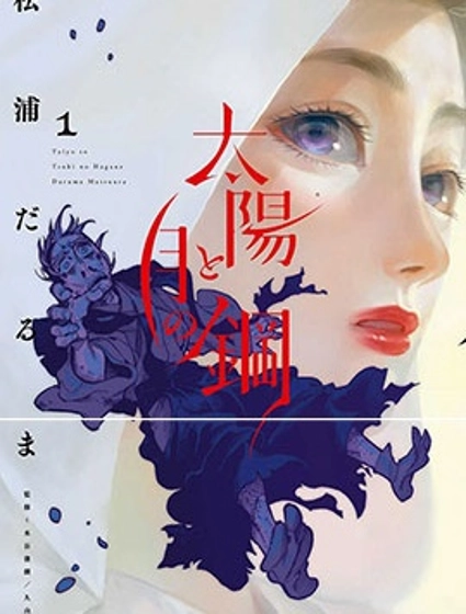 太陽與月下鋼刀