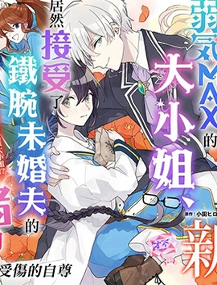 弱气MAX的大小姐、居然接受了铁腕未婚夫的赌约