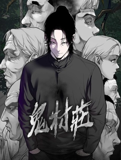鬼村莊