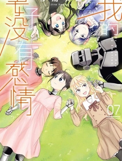 我的妻子沒有感情