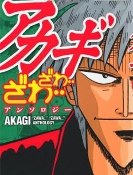 赤木zawa...zawa...棒球傳說封面