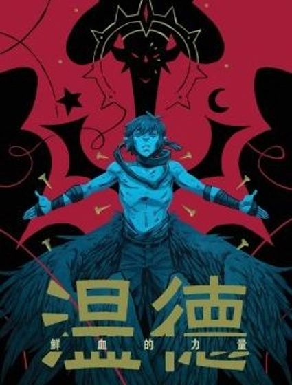 溫德v4：鮮血的力量