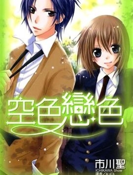 空色戀色