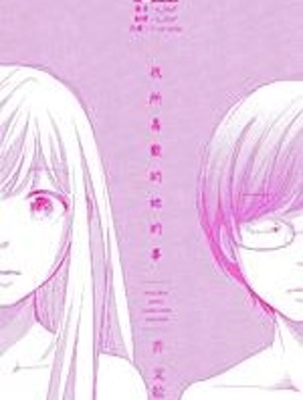 我所喜歡的她的事