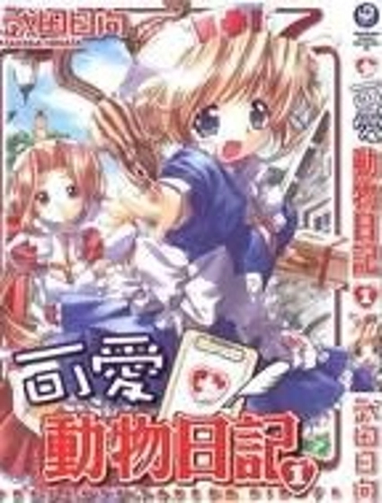 可愛動物日記