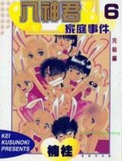 八神君的家庭事件