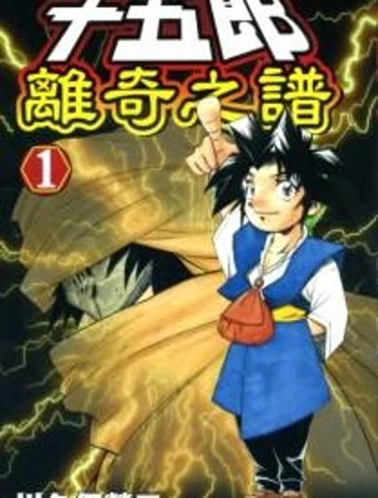 十五郎離奇之譜