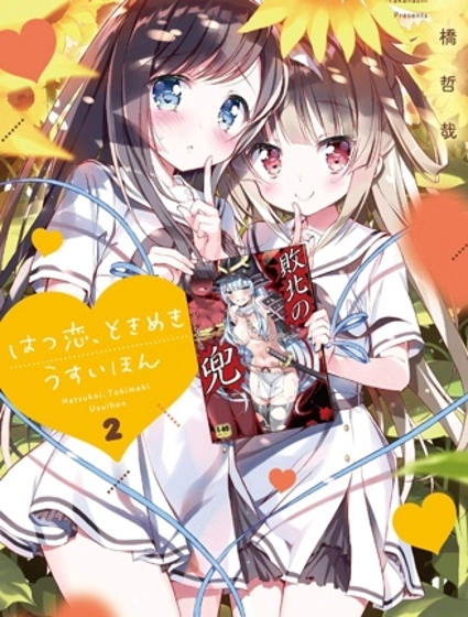 初戀，心跳，小薄本