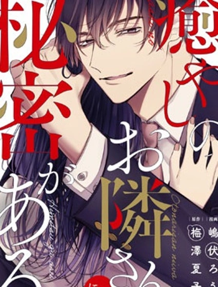 治癒系鄰居的秘密封面