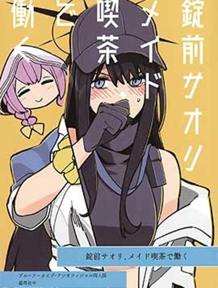 在女僕咖啡廳的錠前紗織