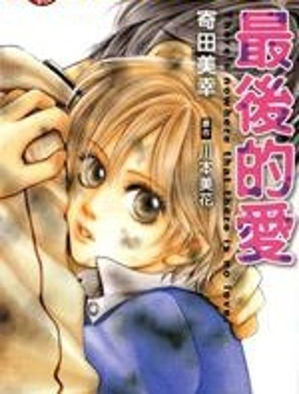 最後的愛