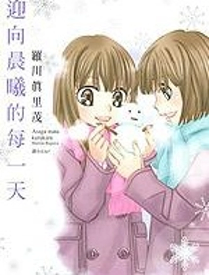 迎向晨曦的每一天