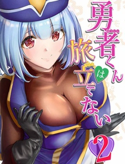 勇者無法踏上旅途封面