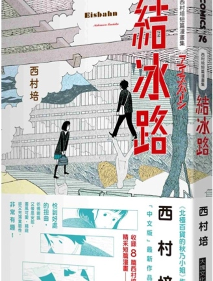 西村培短篇漫畫集：結冰路