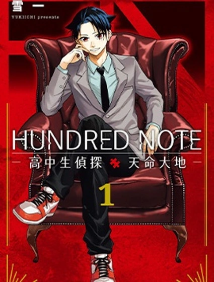 HUNDRED NOTE 高中生偵探 天命大地封面