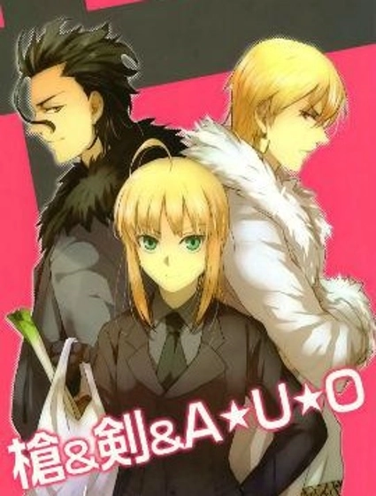 Fate/zero：槍&劍&AUO