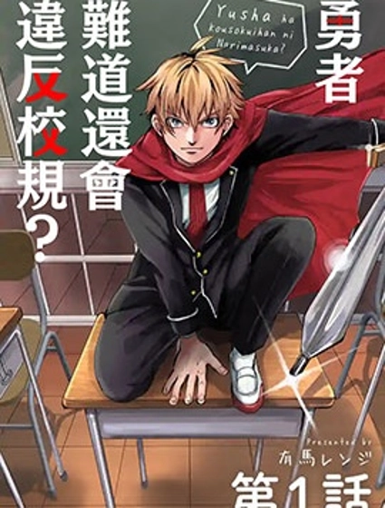 勇者難道還會違反校規?