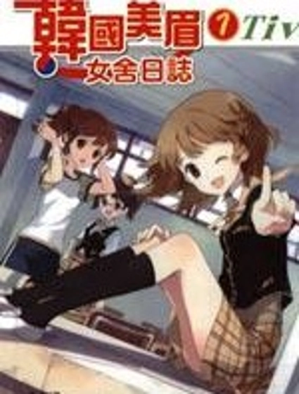 韓國美眉女舍日誌