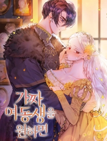 你如果想要假妹妹的话