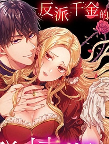 反派千金的特殊時期