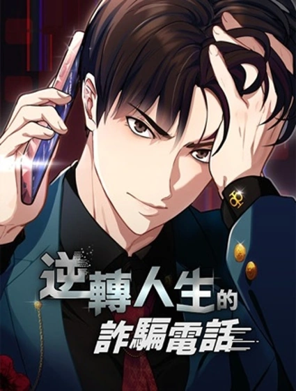 逆轉人生的詐騙電話封面