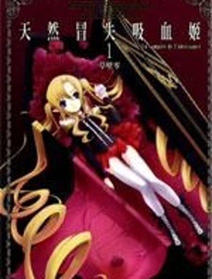 天然冒失吸血姬