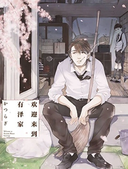 歡迎來到有澤家封面
