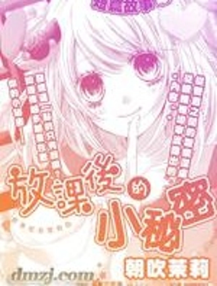 放課後的小秘密