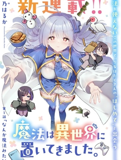 從零開始的現實世界生活 ~天才魔導師妹妹把魔法落在了異世界~