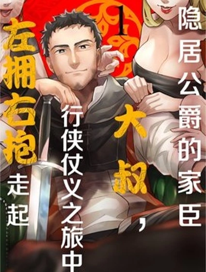 隱居公爵的家臣大叔，行俠仗義之旅中左擁右抱走起封面