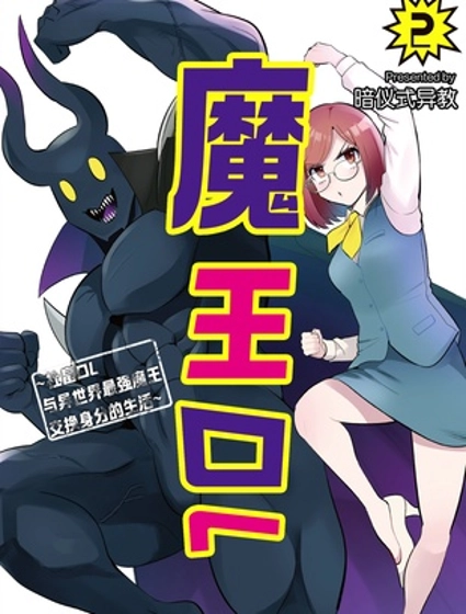 魔王OL~社畜OL与异世界最强魔王交换身分的生活~