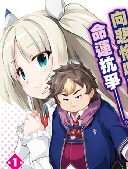 转生猪公爵，这次想说喜欢你