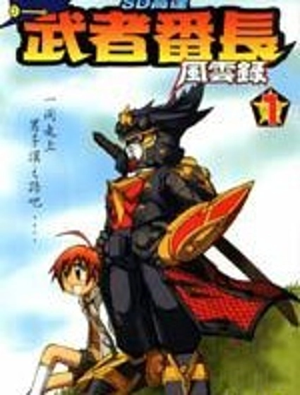 SD高達-武者番長風雲錄