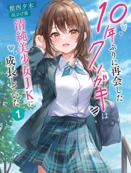 時隔十年重逢的臭小鬼長成了個清純美少女JK