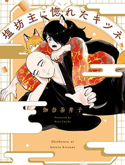 愛上冷淡和尚的狐狸封面