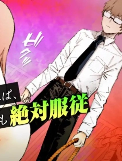 學院女王的絕對服從封面