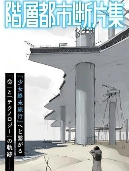 階層都市斷片集封面
