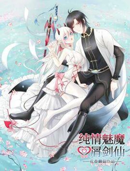 纯情魅魔屑剑仙