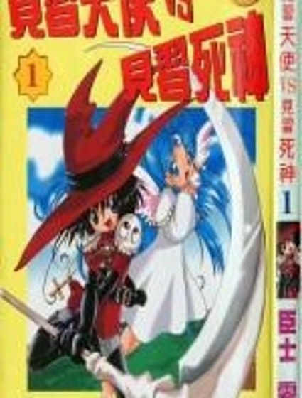 見習死神VS見習天使