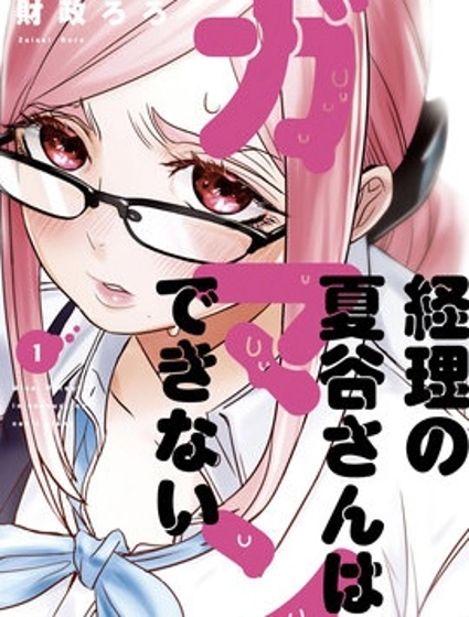 寂寞難抑的夏谷會計