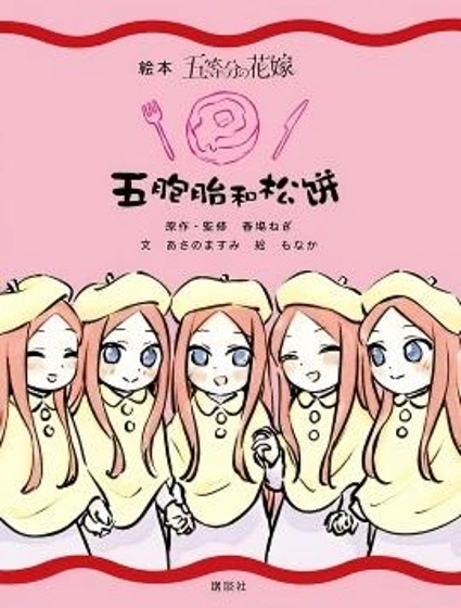 五胞胎和鬆餅封面