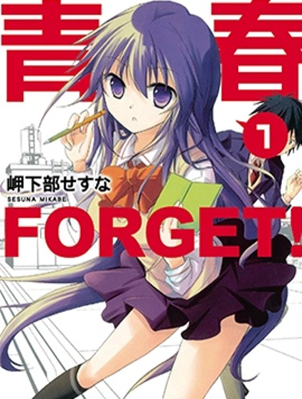 青春 FORGET！封面