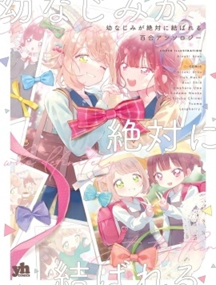 幼時發小定能終成眷屬的百合同人集