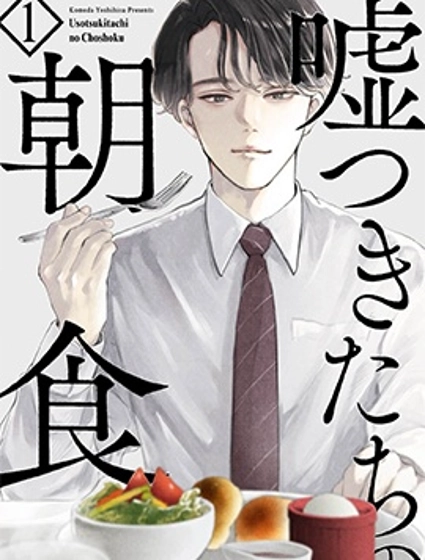 說謊者們的早餐